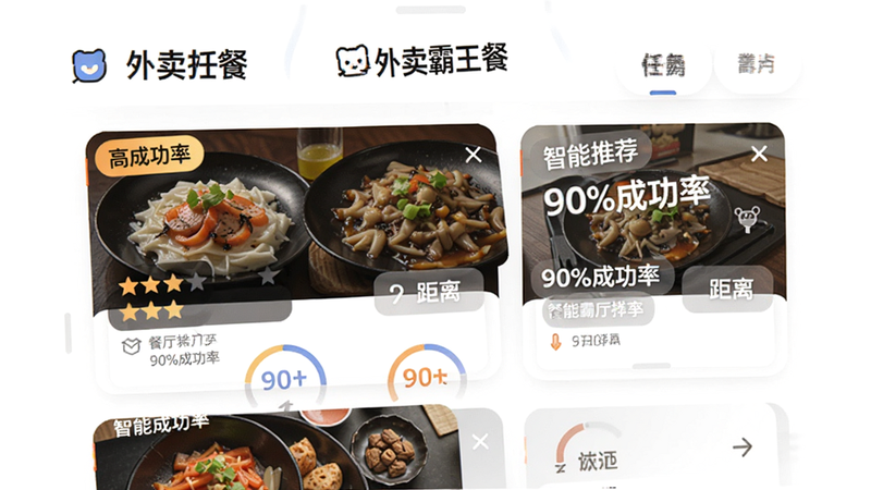主体为“外卖霸王餐”APP的任务大厅界面,布局为列表式排版,背景为白色,风格为科技感与亲和力结合,细节展示带有“高成功率”标签的任务卡片,卡片上有餐厅评分和距离信息,画质清晰,干净,无多余元素,屏幕文字显示“智能推荐”和“90%成功率”
