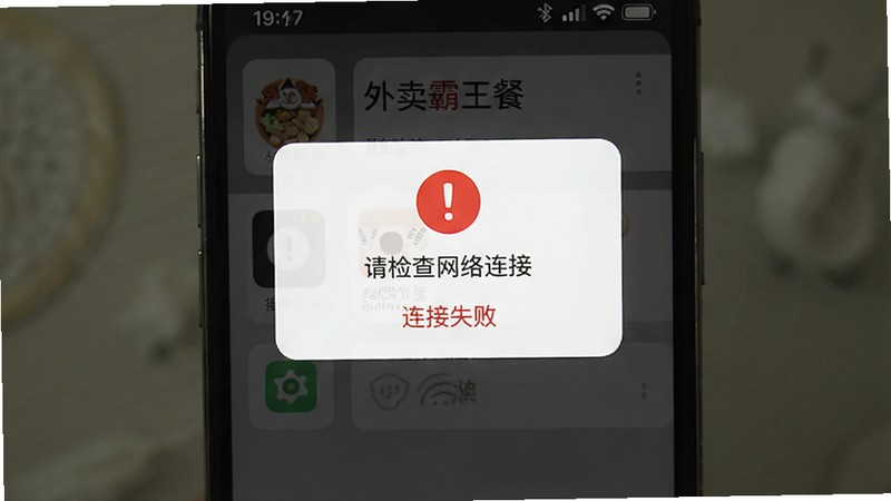 主体为手机屏幕显示的错误提示界面,布局为居中弹窗,背景为半透明黑色遮罩,风格为警示风格,细节包含红色感叹号图标和“请检查网络连接”文字,画质清晰,干净,无多余元素,屏幕文字显示“外卖霸王餐”和“连接失败”