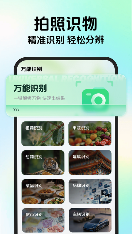 万能识别王 安卓版 操作界面 详情