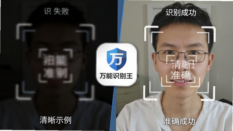 对比图,左侧为模糊、光线昏暗的识别失败示例,右侧为清晰、光线充足的识别成功示例,中间用“万能识别王”的Logo作为分隔,直观展示拍摄质量对识别结果的影响,风格简洁明了,重点突出“清晰”与“准确”的关系,高清无噪点