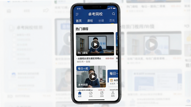 一张展示卓考网校APP主界面的高清设计图,主体为智能手机屏幕,显示首页布局,包含顶部导航栏、中部视频课程推荐卡片、底部功能标签栏,风格为简洁现代扁平化设计,色彩以深蓝和白色为主,细节清晰,画质4k,干净无多余元素,文字显示为'卓考网校'、'热门课程'、'每日一练'