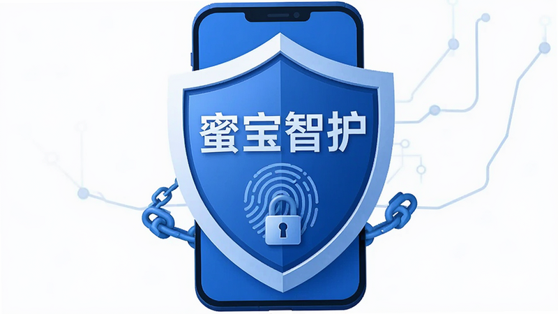 主体为网络安全盾牌图标与手机屏幕的组合,盾牌上刻有“蜜宝智护”字样,布局中心对称,排版庄重专业,风格为扁平化科技蓝,细节包含指纹识别图案与数据锁链,画质高清,色彩冷峻干净,无多余装饰,强调安全可信