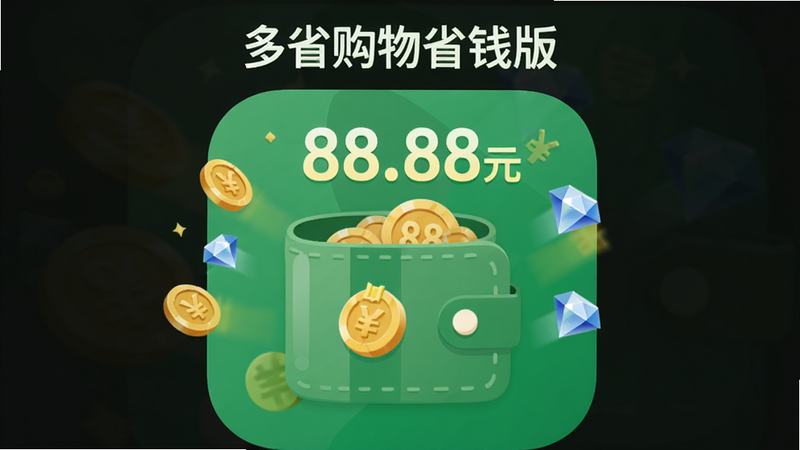 ����ʡ����ʡǮ�桱App�ķ���ҳ��ʾ��ͼ������Ϊ��ɫ������Ǯ��ͼ�꣬�Ϸ���ʾ���֡�88.88��Ԫ����Χ�н�Һ���ʯ�������Ч�����ֶԳƣ��Ű����������Ϊ��ͨ��ƽ�磬ϸ�ڷḻ�������������ɾ��޶���װ��