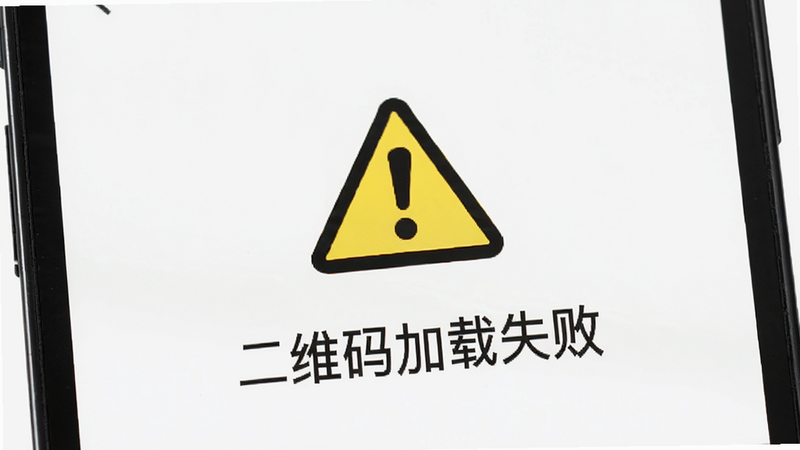 主体为手机错误提示页面,显示一个黄色的警告三角形图标,下方文字为“二维码加载失败”,背景为白色,界面简洁,无其他干扰元素,体现问题状态,高清UI设计图