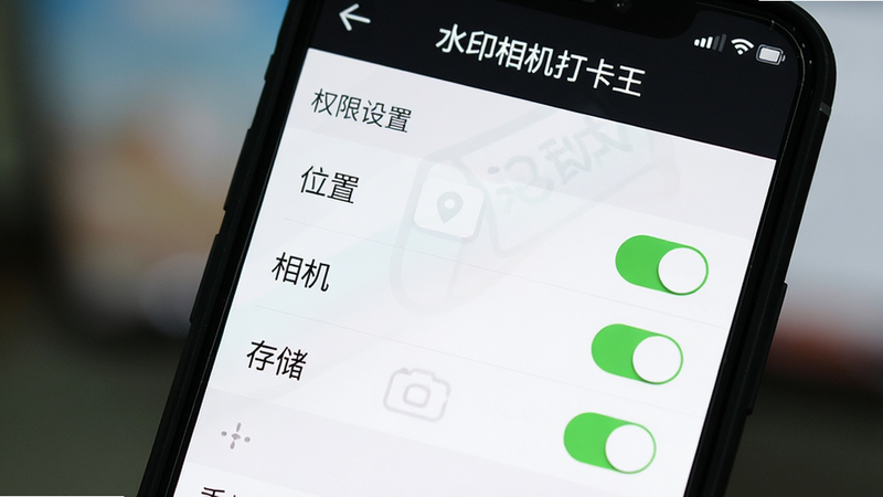 手机屏幕特写,显示“水印相机打卡王”的设置界面,主体为权限管理列表,布局垂直排列,排版清晰,风格简洁,细节展示“位置”、“相机”、“存储”权限开关为开启状态,画质清晰,文字标注