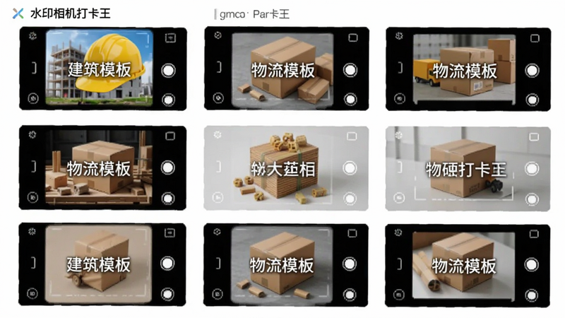 “水印相机打卡王”模板选择页,主体为网格状排列的多个相机取景框缩略图,布局整齐,排版为3x3网格,风格简约商务,细节展示不同行业场景的水印样式,如建筑安全帽、快递包裹等元素,画质细腻,文字标签