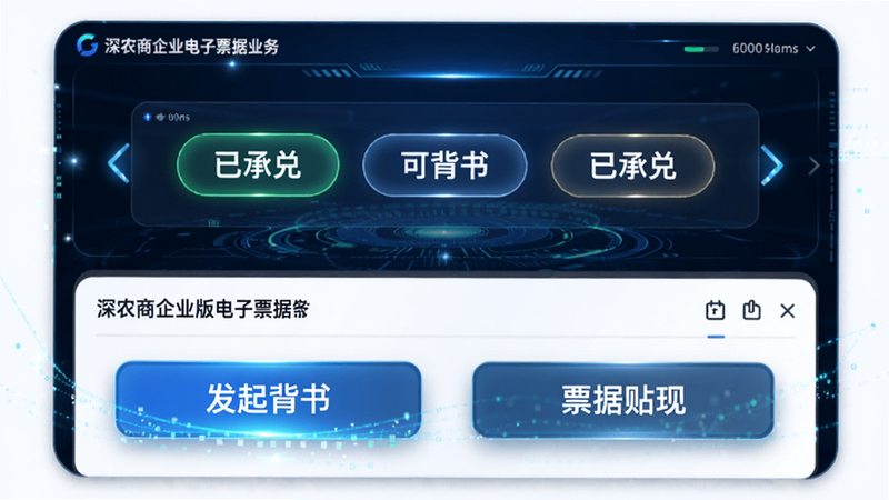 主体为深农商企业版电子票据业务界面,布局上方为票据状态轮播图,显示'已承兑'、'可背书'等标签,下方为操作按钮组,包含'发起背书'、'票据贴现',风格科技感强,线条流畅,细节体现数字票据的虚拟质感,高清渲染,无杂乱元素