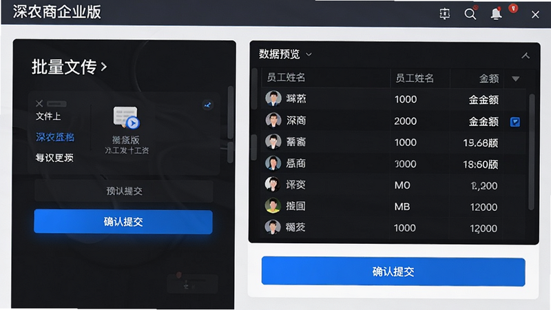 主体为深农商企业版批量代发工资操作界面特写,布局左侧为文件上传区域,右侧为数据预览列表,显示员工姓名与金额字段,风格现代简约,蓝色高亮按钮突出'确认提交'操作,细节呈现数据表格的对齐与清晰度,高清画质,干净背景,无水印