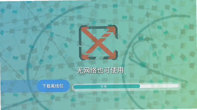 离线模式设置页面,显示“下载离线包”按钮和进度条,背景为断网图标,界面提示“无网络也可使用”,强调离线功能,风格简约,干净,无多余元素