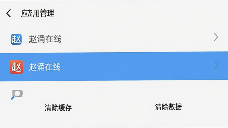一张手机设置界面的示意图,显示“应用管理”列表,其中“赵涌在线”被高亮选中,下方有“清除缓存”和“清除数据”两个按钮,背景为简洁的系统设置风格,清晰直观,无其他干扰元素