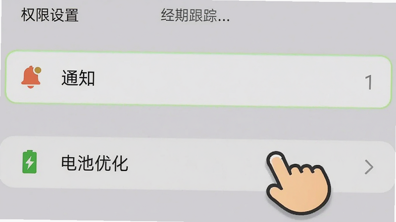 一个手机设置界面的截图,高亮显示了“通知”和“电池优化”选项,背景为浅灰色,界面元素清晰,手指图标指向关键按钮,风格教程化,画质清晰,文字包含