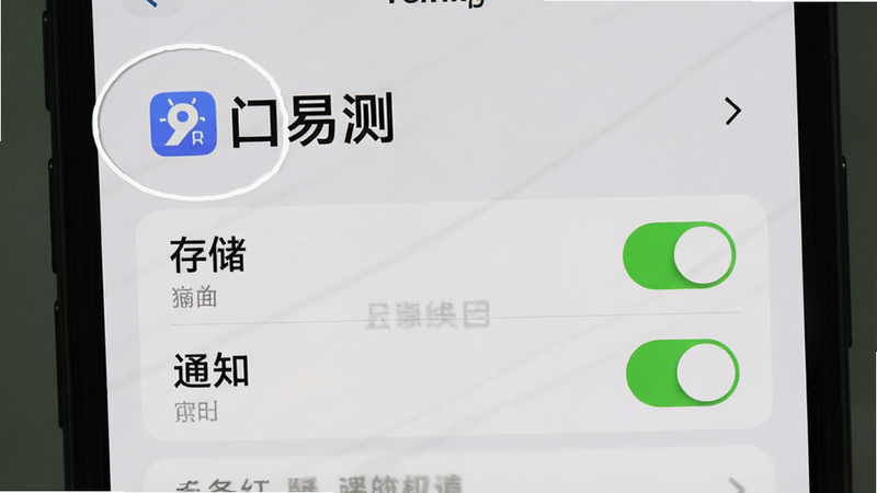 展示手机设置界面,重点高亮显示“门口易测”应用的权限管理页面,特别是“存储”和“通知”权限开关处于开启状态,界面清晰,字体放大,背景简洁,突出操作重点,高清晰度,无干扰元素