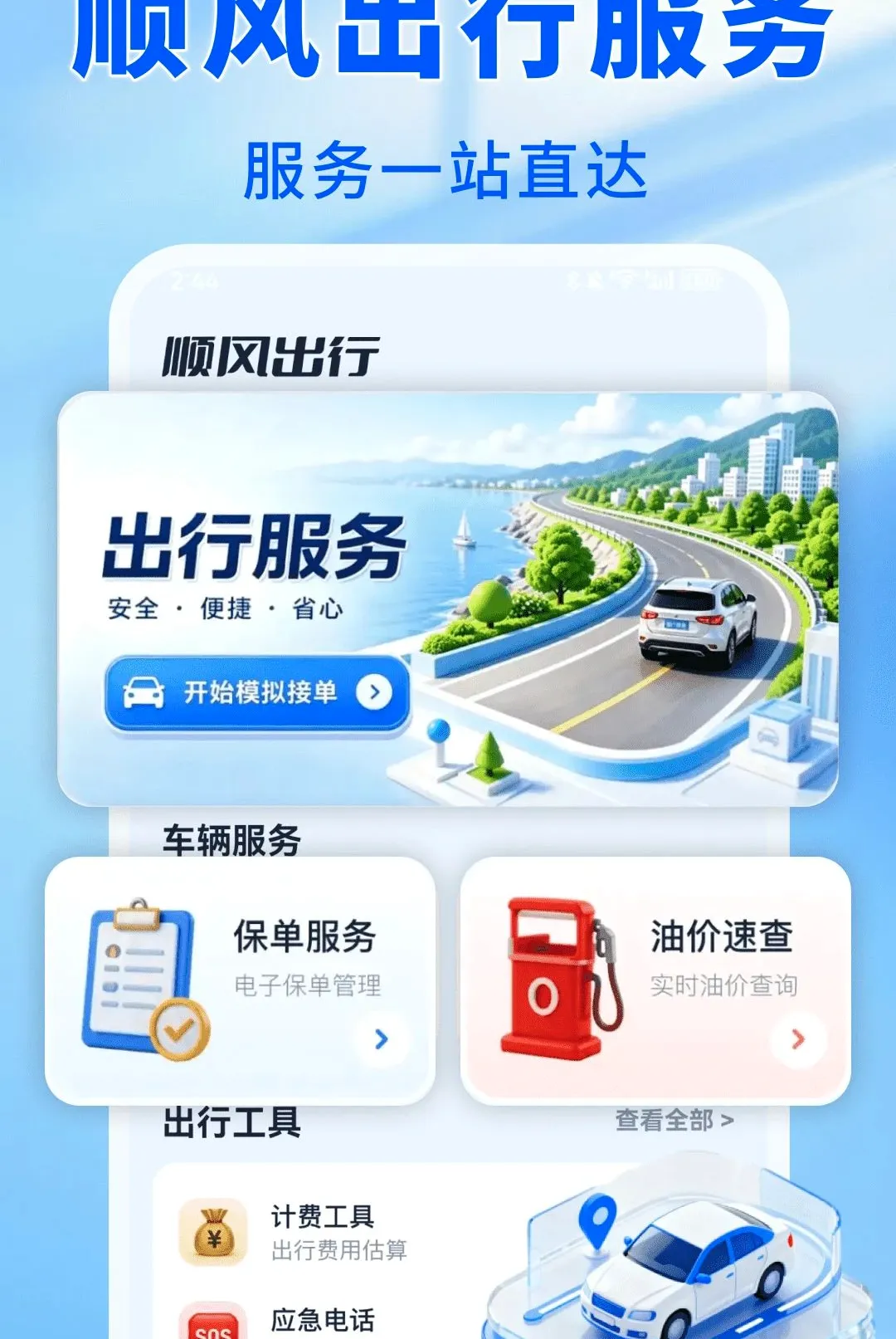 车主顺风出发 车主顺风出发
