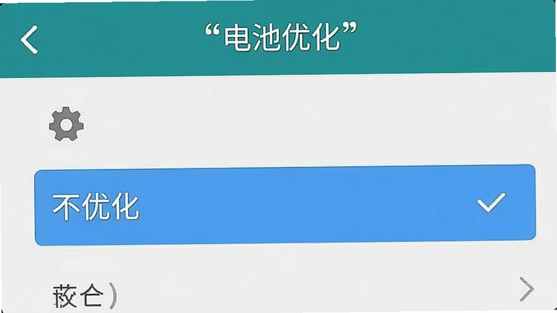 生成一张手机设置界面的示意图,主体是“电池优化”设置页面,布局清晰,高亮显示“不优化”选项,风格扁平化,细节包含齿轮图标,画质清晰,干净背景,文字“电池优化”加引号在顶部