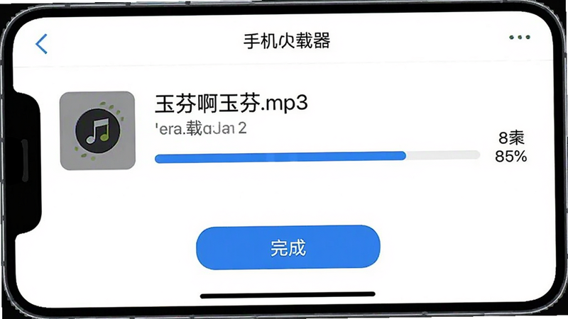 �ֻ����ع��������棬��ʾ����Ұ����.mp3���ļ��������أ���������ʾ85%���·��С���ɡ���ť�������࣬��ɫ����������ɫ������������Ļ��ʾ