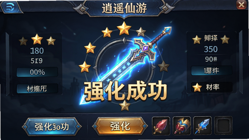 主体为《逍遥仙游》装备强化界面,中央展示一把发光的仙剑,周围环绕着强化星级与概率显示,底部有强化按钮与材料槽,布局中心对称,排版紧凑,风格为游戏UI,细节高光明显,画质清晰,干净,文字“强化成功”醒目