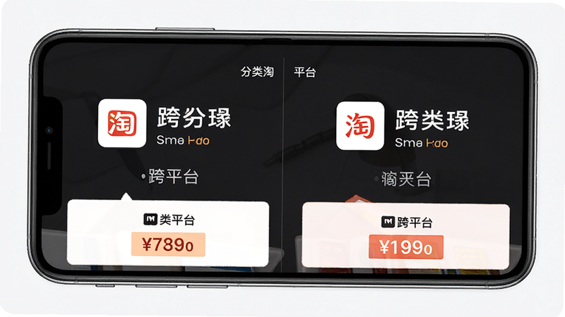 “分类淘”跨平台比价功能界面,主体为手机屏幕,布局为左右分栏对比结构,排版对称平衡,风格清晰明了,细节显示两家平台的Logo和价格高亮对比,画质精细,干净利落