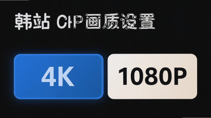 ��վAPP��������ѡ�������ʾ'4K'��'1080P'ѡ�����Ϊ��ɫ������������Ŀ��չʾ���廭�����ƣ�����ִ�����޶���Ԫ��