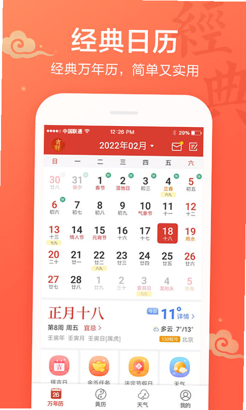 吉祥万年历 安卓版 功能界面 详解