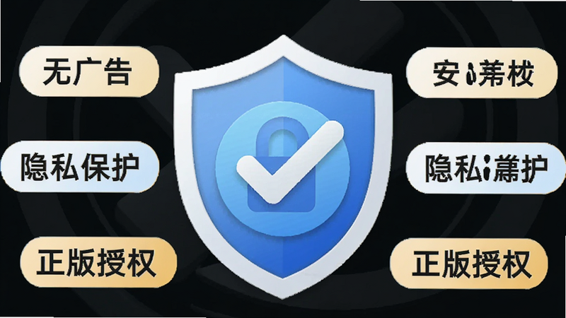 “晶短剧”APP安全认证标识示意图,主体为盾牌图标,中间有对勾,周围环绕着“无广告”、“隐私保护”、“正版授权”等标签,布局中心对称,风格信任感强,细节包含锁头图标,文字清晰,画质高,干净,无多余元素