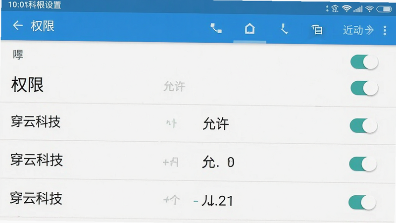 穿云科技权限设置界面模拟图,主体为安卓系统设置页面,布局为标准列表式,风格为原生安卓UI,细节包含开关按钮与权限列表,画质清晰,干净,文字包括