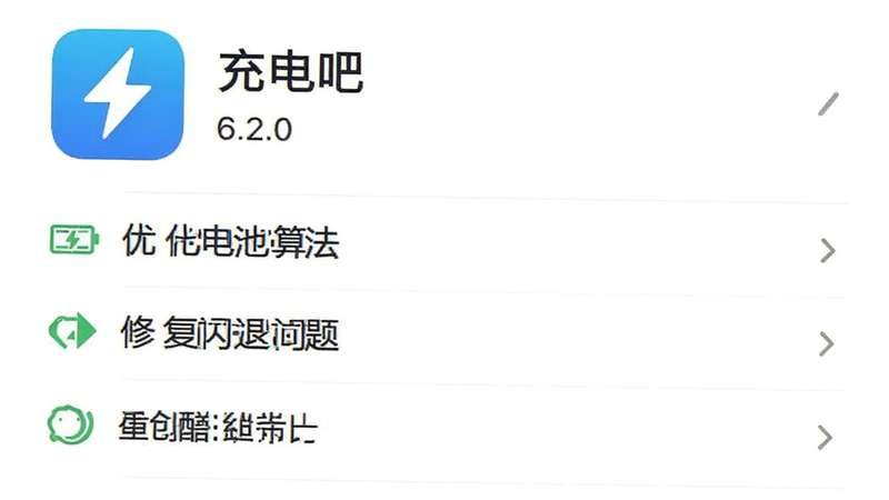 手机应用商店界面截图,显示“充电吧”APP的更新日志页面,列表清晰,顶部显示版本号6.2.0,下方列出“优化电池算法”、“修复闪退问题”等更新说明,风格简洁专业,文字清晰,背景干净,无广告干扰,画质高清