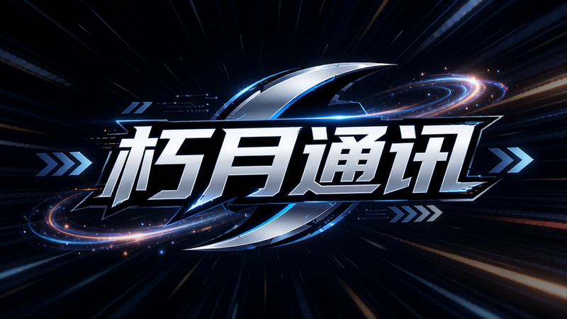 主体为抽象的速度线背景,中央悬浮“朽月通讯”Logo,布局动态感强,排版富有冲击力,风格为动感科技风,细节包含流光特效和箭头指引,画质锐利,干净,无多余元素
