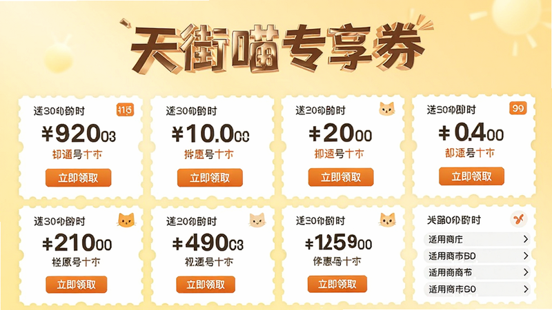 主体为天街喵优惠券中心界面,布局为网格状排列的优惠券卡片,每张券面额醒目,带有“立即领取”按钮,背景为淡黄色渐变,风格为促销感强烈但不过于杂乱,细节处包含倒计时提示与适用商户列表,画质高清,干净,无多余元素,文字“天街喵专享券”突出显示,体现优惠的即时性与吸引力