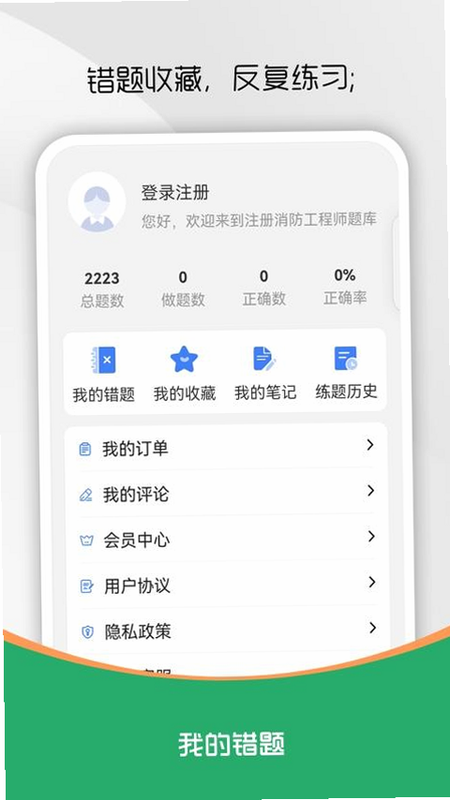 注册消防工程师刷题库 安卓版 系统要求 界面预览