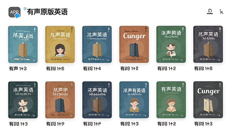 书架展示界面,主体为“有声原版英语”APP内的书籍列表,布局为网格状排列,排版整齐,风格扁平化,细节显示不同颜色封面的英语书籍图标,每本带有标题文字,画质清晰,干净,无多余元素
