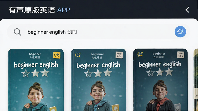 搜索界面展示,主体为“有声原版英语”APP的搜索框及结果列表,布局上方为搜索栏,下方为书籍卡片,排版紧凑,风格现代UI,细节显示搜索关键词“beginner english”,书籍封面带有难度星级,画质高清,干净,无多余元素