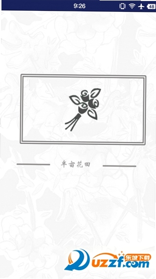 半亩田 安卓版 功能界面预览
