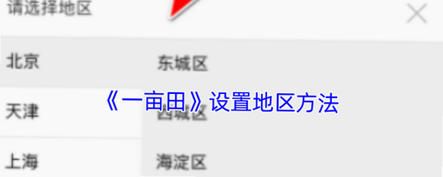 半亩田 安卓版 安装教程截图