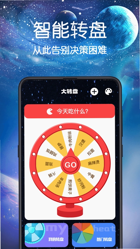 大转盘小决定截图0