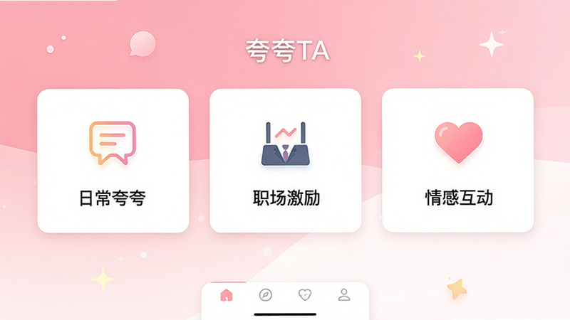 主体为夸夸TA应用的主界面截图,布局清晰,顶部显示应用名称