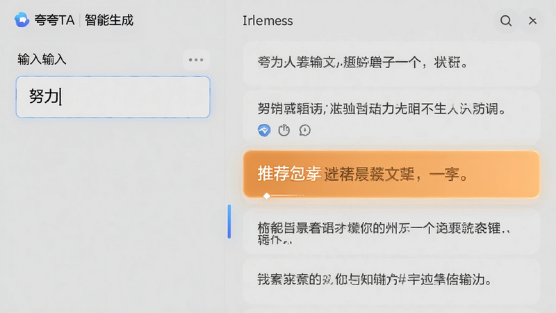 主体为夸夸TA的智能生成界面,左侧为输入框,显示用户输入的关键词