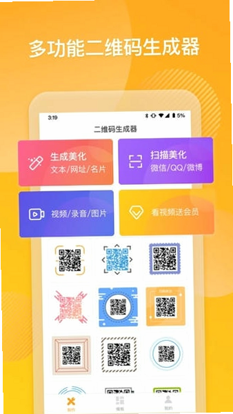 二维码生成美化器 安卓版 界面展示