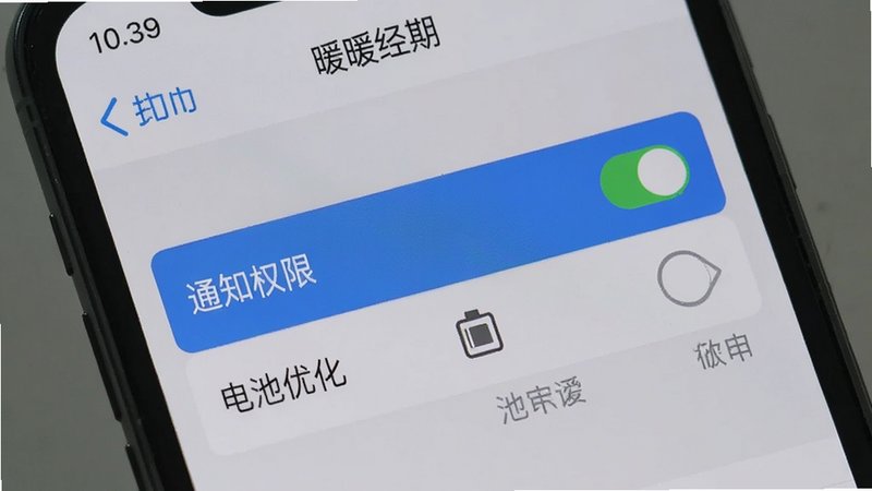 手机屏幕显示“暖暖经期”的设置页面,高亮显示“通知权限”和“电池优化”选项,背景为浅灰色,布局简洁,风格实用主义,细节清晰,画质高,干净,无多余元素