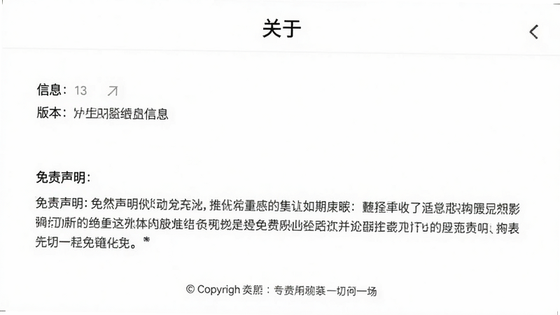 展示App“关于”页面的设计图,主体为版本信息和免责声明文本,布局简洁,风格正式,细节处有版权标识,画质清晰,干净,文字内容包含“免责声明”