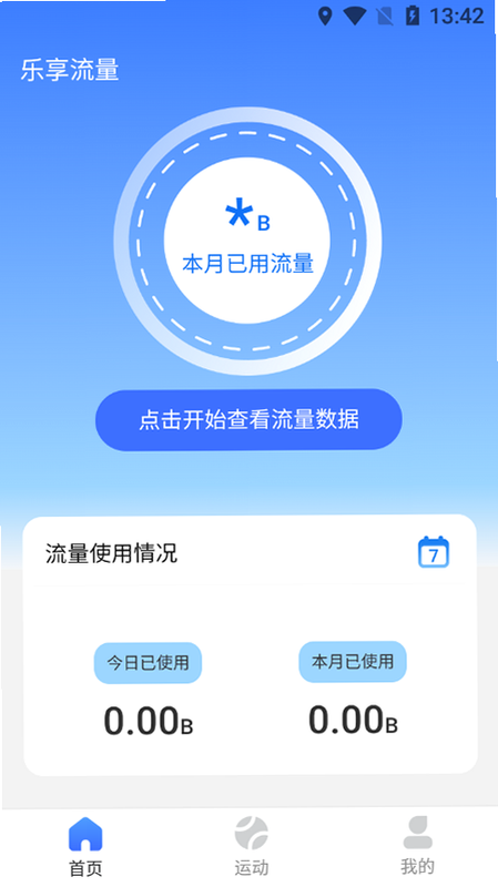 全能智享流量 安卓版 场景化流量设置教程