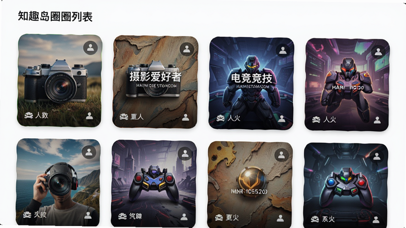 知趣岛圈子列表页面,卡片式布局展示多个热门圈子,如'摄影爱好者'、'电竞竞技',每个卡片带有独特的背景纹理和人数标识,界面整洁,色彩丰富但不杂乱,高清质感