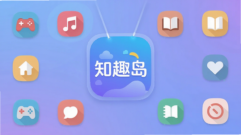 知趣岛安卓应用主界面展示,中心悬浮显示'知趣岛'Logo,背景为柔和的蓝紫色渐变,四周环绕着游戏、音乐、阅读等兴趣图标,扁平化设计风格,高清渲染,干净无多余元素