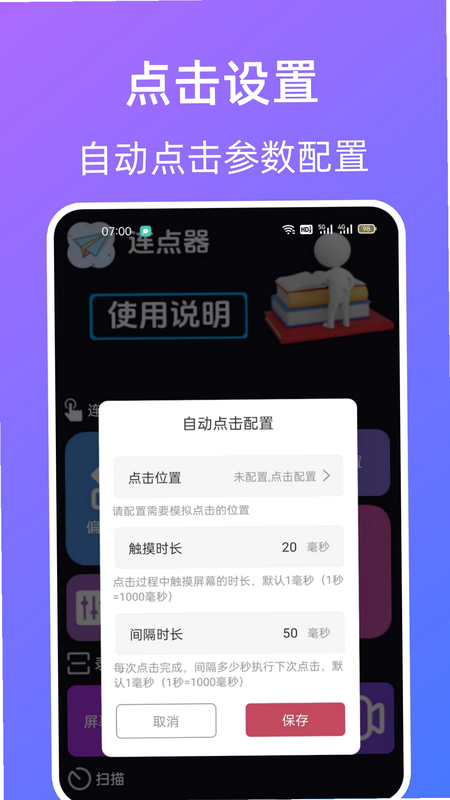 连点器+ 安卓版 功能参数 设置界面