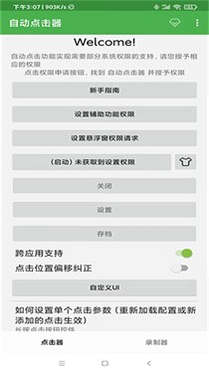 连点器+ 安卓版 安全检测 权限说明