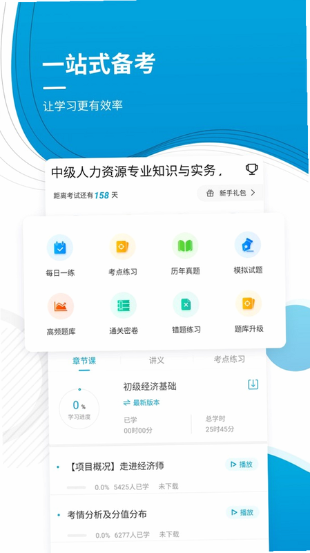 经济师牛题库 安卓版 学习场景 界面预览