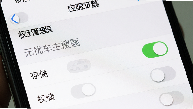 手机设置界面特写,显示“应用管理”中“无忧车主搜题”的权限设置页,高亮显示“存储”权限为开启状态,其他权限为关闭状态,布局清晰,风格系统原生,细节处有开关按钮,画质清晰,干净,无多余元素,文字包含“权限管理”和“存储”