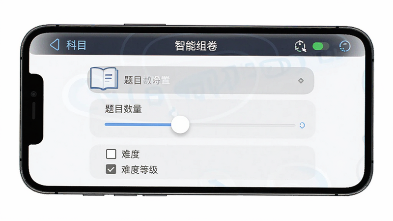 手机屏幕展示“智能组卷”设置界面,包含科目选择、题目数量滑块、难度等级勾选框等控件,界面布局整齐,图标清晰,背景为白色,突出操作的便捷性,风格扁平化,画质干净