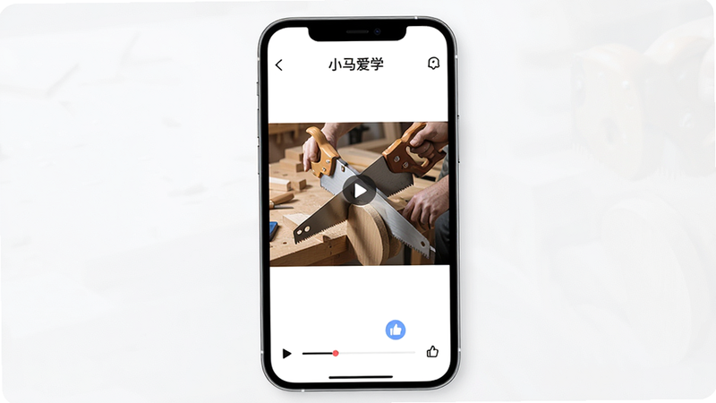 主体为智能手机屏幕显示“小马爱学”APP界面,布局清晰,顶部导航栏简洁,中间区域展示木工锯切特写视频封面,底部有播放进度条和点赞图标,排版整齐,风格现代简约,细节处体现高清视频质感,画质4K,干净无多余元素
