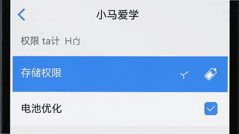 主体为手机设置界面,显示“小马爱学”的权限管理页面,高亮显示“存储权限”和“电池优化”选项,布局列表式,排版清晰,风格系统原生,细节处勾选框状态明确,画质清晰,干净无广告