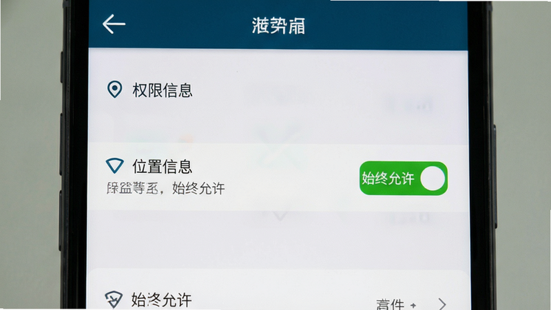主体为手机设置界面截图,展示权限管理页面,布局清晰,排版规范,风格系统原生,细节显示“位置信息”权限选项,画质清晰,干净,无多余弹窗,文字“始终允许”高亮